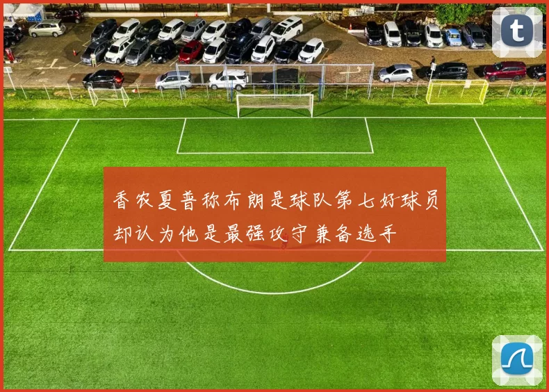 香农夏普称布朗是球队第七好球员却认为他是最强攻守兼备选手