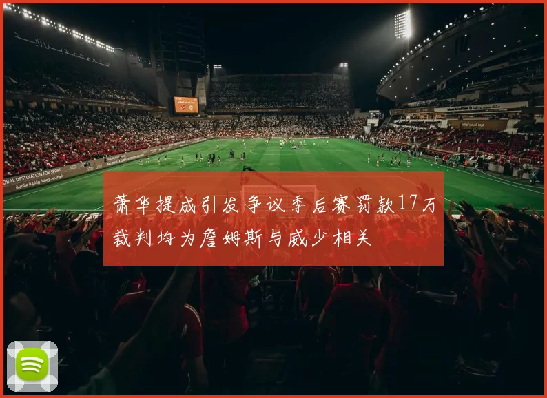 萧华提成引发争议季后赛罚款17万裁判均为詹姆斯与威少相关