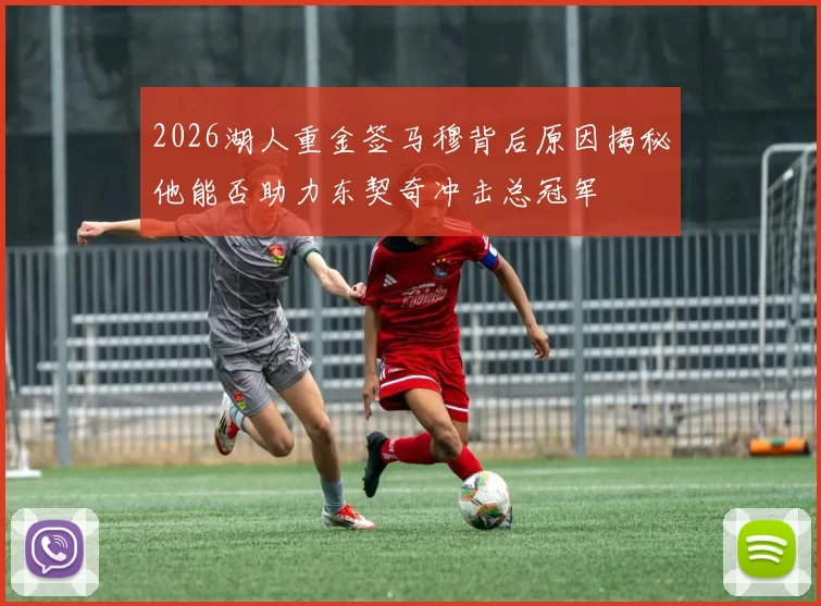 2026湖人重金签马穆背后原因揭秘他能否助力东契奇冲击总冠军