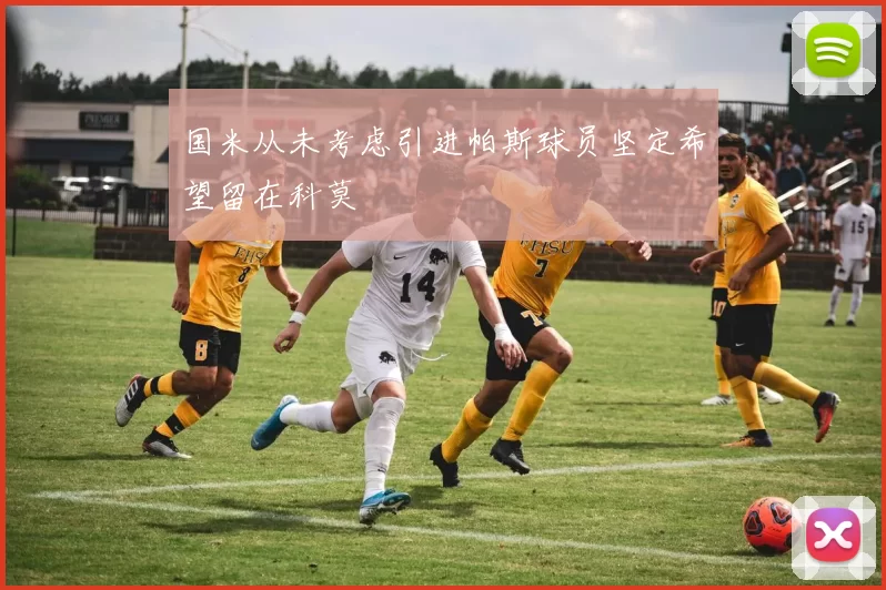 国米从未考虑引进帕斯球员坚定希望留在科莫