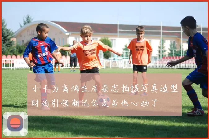 小卡为高端生活杂志拍摄写真造型时尚引领潮流你是否也心动了