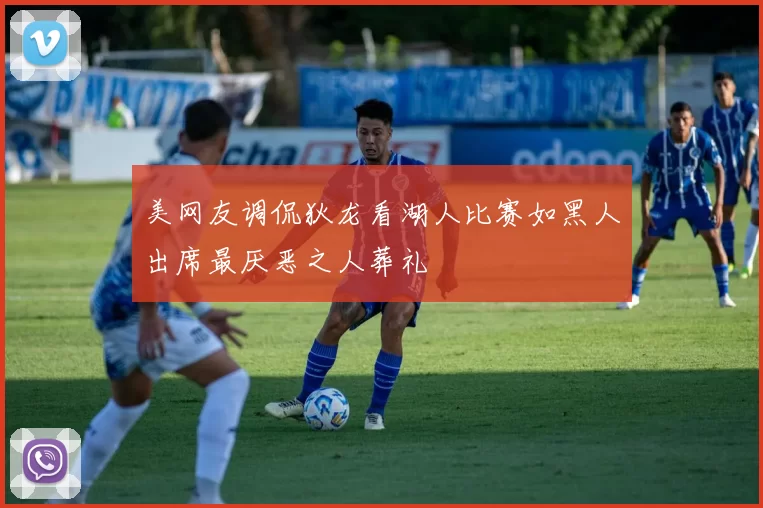 美网友调侃狄龙看湖人比赛如黑人出席最厌恶之人葬礼