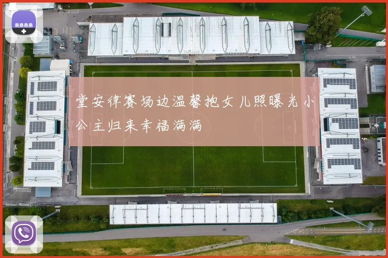 堂安律赛场边温馨抱女儿照曝光小公主归来幸福满满