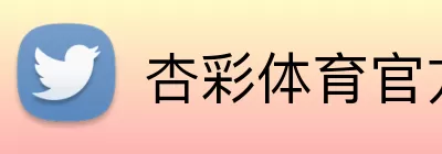 杏彩体育官方网站 logo